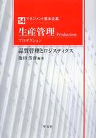 生産管理 プロダクション 品質管理とロジスティクス マネジメント基本全集