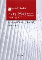 ベンチャービジネス ベンチャリング ベンチャービジネスとマネジメント マネジメント基本全集 ; 15