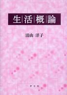 生活概論