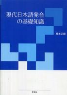 現代日本語発音の基礎知識