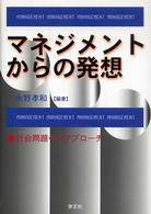 マネジメントからの発想 社会問題へのアプローチ