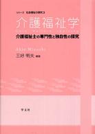 介護福祉学 介護福祉士の専門性と独自性の探究 シリーズ社会福祉の探究 ; 3