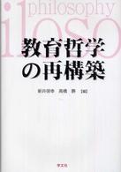 教育哲学の再構築