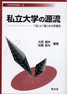 私立大学の源流 「志」と「資」の大学理念 早稲田教育叢書