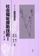 社会福祉援助技術 1 ｼﾘｰｽﾞ事例で学ぶ ; 2