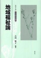 地域福祉論 ｼﾘｰｽﾞ事例で学ぶ ; 8