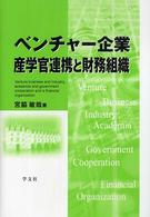 ベンチャー企業産学官連携と財務組織 Venture business and industry, academia and government cooperation and a financial organization