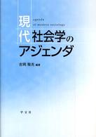 現代社会学のｱｼﾞｪﾝﾀﾞ = Agenda of modern sociology