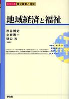 地域経済と福祉 シリーズ福祉国家と地域