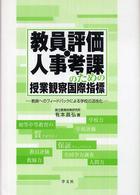教員評価・人事考課のための授業観察国際指標 教員へのフィードバックによる学校の活性化