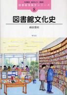 図書館文化史 図書館情報学ｼﾘｰｽﾞ ; 8