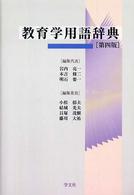 教育学用語辞典