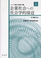 企業社会への社会学的接近 ｼﾘｰｽﾞ現代の産業･労働 ; 第2巻