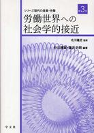 労働世界への社会学的接近 シリーズ現代の産業・労働 ; 第3巻