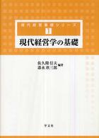 現代経営学の基礎 現代経営基礎シリーズ