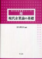 現代企業論の基礎 現代経営基礎シリーズ