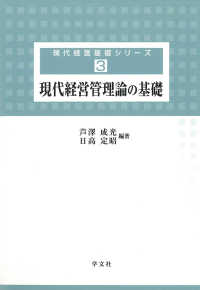 現代経営管理論の基礎 現代経営基礎シリーズ