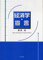 経済学・宣言