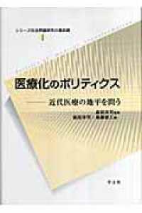医療化のﾎﾟﾘﾃｨｸｽ 近代医療の地平を問う ｼﾘｰｽﾞ社会問題研究の最前線 ; 1