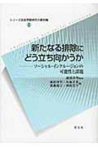 新たなる排除にどう立ち向かうか ソーシャル・インクルージョンの可能性と課題 シリーズ社会問題研究の最前線 ; 2