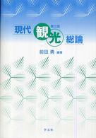 現代観光総論