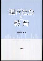 現代社会と教育