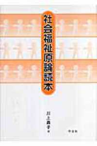 社会福祉原論読本