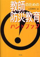 教師のための防災教育ハンドブック