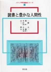 読書と豊かな人間性 メディア専門職養成シリーズ ; 4