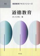 道徳教育 教師教育テキストシリーズ ; 11