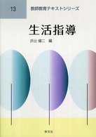 生活指導 教師教育テキストシリーズ ; 13
