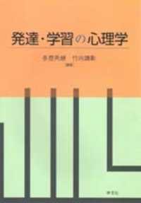 発達・学習の心理学