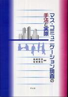 マス・コミュニケーション調査の手法と実際