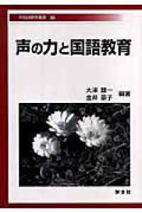 声の力と国語教育 早稲田教育叢書 ; 25