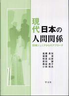 現代日本の人間関係 : 団塊ｼﾞｭﾆｱからのｱﾌﾟﾛｰﾁ