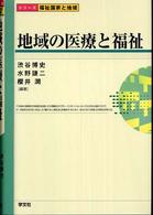 地域の医療と福祉 シリーズ福祉国家と地域
