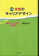 女性のｷｬﾘｱﾃﾞｻﾞｲﾝ 働き方･生き方の選択