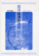 西洋経済史講義 古代から情報革命まで