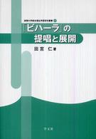 「ビハーラ」の提唱と展開 淑徳大学総合福祉学部研究叢書