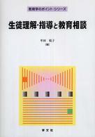 生徒理解・指導と教育相談 教育学のポイント・シリーズ