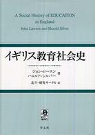 イギリス教育社会史
