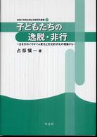子どもたちの逸脱･非行 : 生き方のﾊﾟﾗﾀﾞｲﾑ変化と文化的分化の視座から 淑徳大学総合福祉学部研究叢書 ; 26
