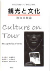 観光と文化 : 旅の民族誌