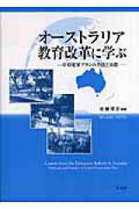 オーストラリア教育改革に学ぶ 学校変革プランの方法と実際