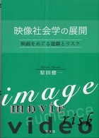 映像社会学の展開 映画をめぐる遊戯とリスク
