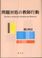問題対処の教師行動
