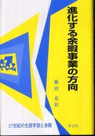 進化する余暇事業の方向 21世紀の生涯学習と余暇