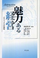 魅力ある経営 パラドックスの効用