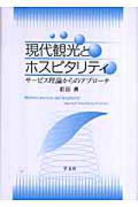現代観光とホスピタリティ サービス理論からのアプローチ