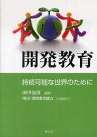 開発教育 持続可能な世界のために